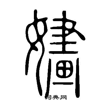 慍篆書書法_慍字書法_篆書字典