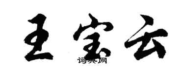 胡問遂王寶雲行書個性簽名怎么寫