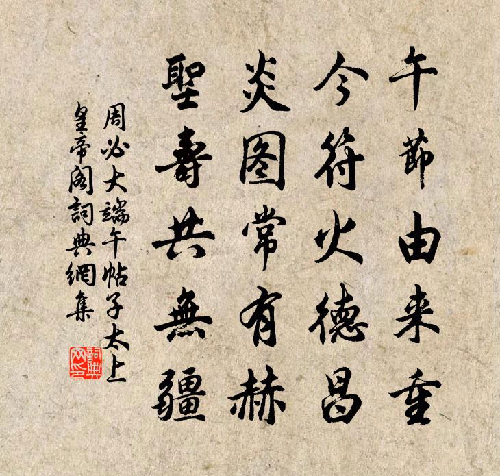 周必大端午帖子太上皇帝閣書法作品欣賞