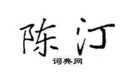 袁強陳汀楷書個性簽名怎么寫