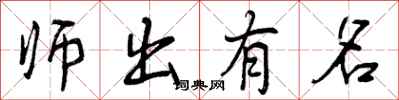 曾慶福師出有名行書怎么寫