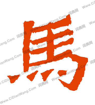 寫的解伯都造像