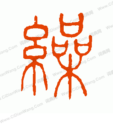 說文解字寫的繰