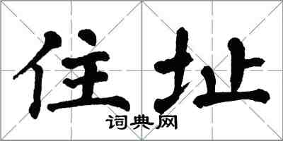 翁闓運住址楷書怎么寫