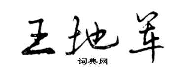 曾慶福王地軍行書個性簽名怎么寫