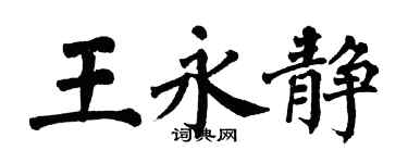 翁闓運王永靜楷書個性簽名怎么寫