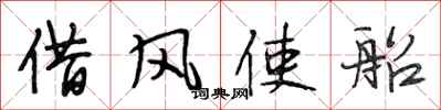段相林借風使船行書怎么寫