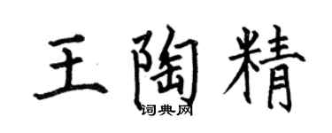 何伯昌王陶精楷書個性簽名怎么寫