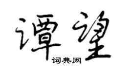 曾慶福譚望行書個性簽名怎么寫