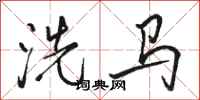 駱恆光洗馬行書怎么寫