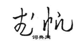 駱恆光武帆草書個性簽名怎么寫