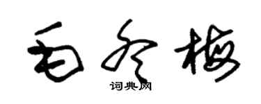 朱錫榮毛冬梅草書個性簽名怎么寫