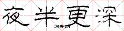 柯春海夜半更深隸書怎么寫