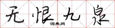 段相林無恨九泉行書怎么寫