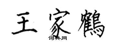 何伯昌王家鶴楷書個性簽名怎么寫