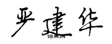 曾慶福嚴建華行書個性簽名怎么寫