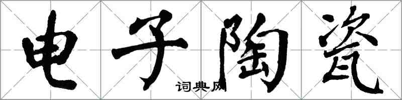 翁闓運電子陶瓷楷書怎么寫