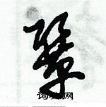 朱錫榮寫的硬筆草書協