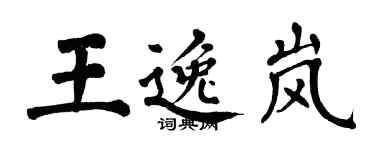 翁闓運王逸嵐楷書個性簽名怎么寫