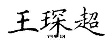 丁謙王琛超楷書個性簽名怎么寫