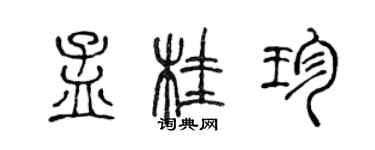 陳聲遠孟桂珍篆書個性簽名怎么寫