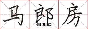 駱恆光馬郎房楷書怎么寫