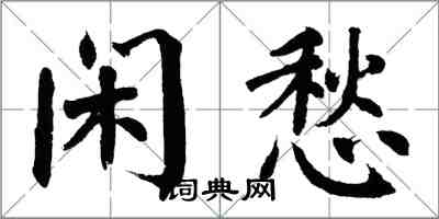 翁闓運閒愁楷書怎么寫