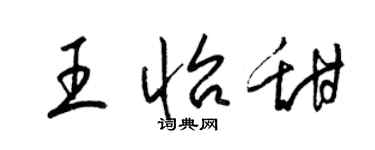 梁錦英王怡甜草書個性簽名怎么寫