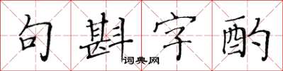 黃華生句斟字酌楷書怎么寫