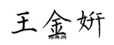 何伯昌王金妍楷書個性簽名怎么寫
