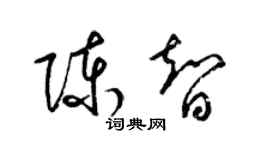 梁錦英陳智草書個性簽名怎么寫