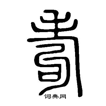 說文解字寫的耇