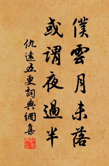 倦客如殘僧，無力供世用 詩詞名句