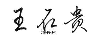 駱恆光王石貴行書個性簽名怎么寫