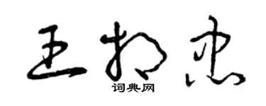 曾慶福王相忠草書個性簽名怎么寫