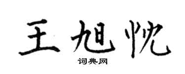 何伯昌王旭忱楷書個性簽名怎么寫
