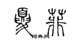 陳聲遠夏菲篆書個性簽名怎么寫