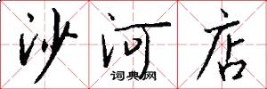 沙河店怎么寫好看