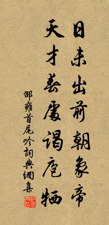邵雍日未出前朝象帝,天才春處謁庖犧書法作品欣賞