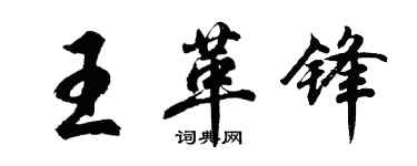 胡問遂王革鋒行書個性簽名怎么寫