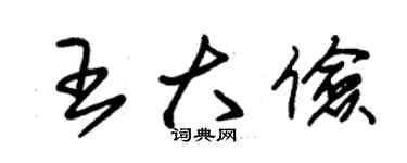 朱錫榮王大儉草書個性簽名怎么寫