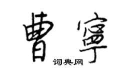 王正良曹寧行書個性簽名怎么寫