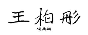 袁強王柏彤楷書個性簽名怎么寫