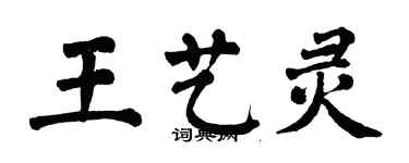 翁闓運王藝靈楷書個性簽名怎么寫