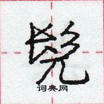 龐中華寫的硬筆行書髡