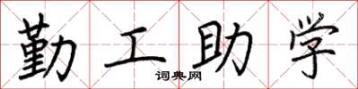 荊霄鵬勤工助學楷書怎么寫