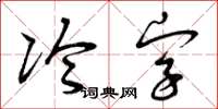 曾慶福冷字草書怎么寫