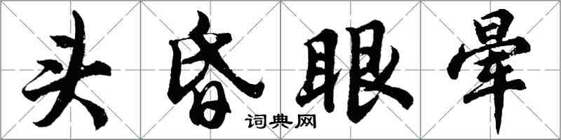 胡問遂頭昏眼暈行書怎么寫
