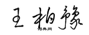 駱恆光王柏豫草書個性簽名怎么寫