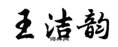 胡問遂王潔韻行書個性簽名怎么寫